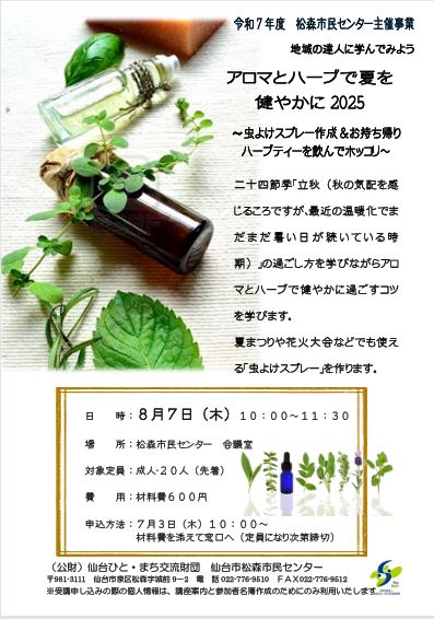 地域の達人に学んでみよう！アロマとハーブで夏を健やかに2025
