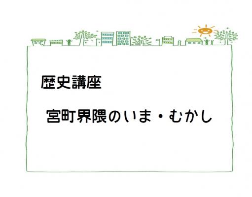 歴史講座表紙