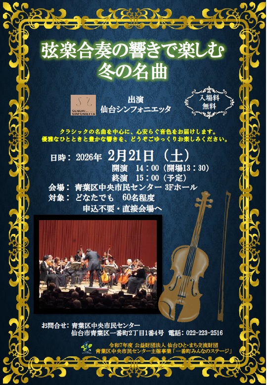 「一番町みんなのステージ」仙台シンフォニエッタ