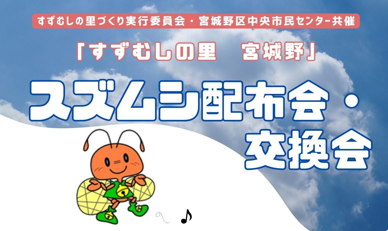 令和7年度スズムシ配布会（画像）
