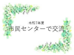 交流