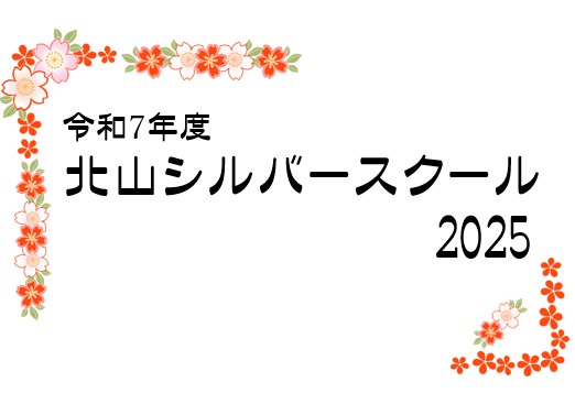 北山シルバースクール