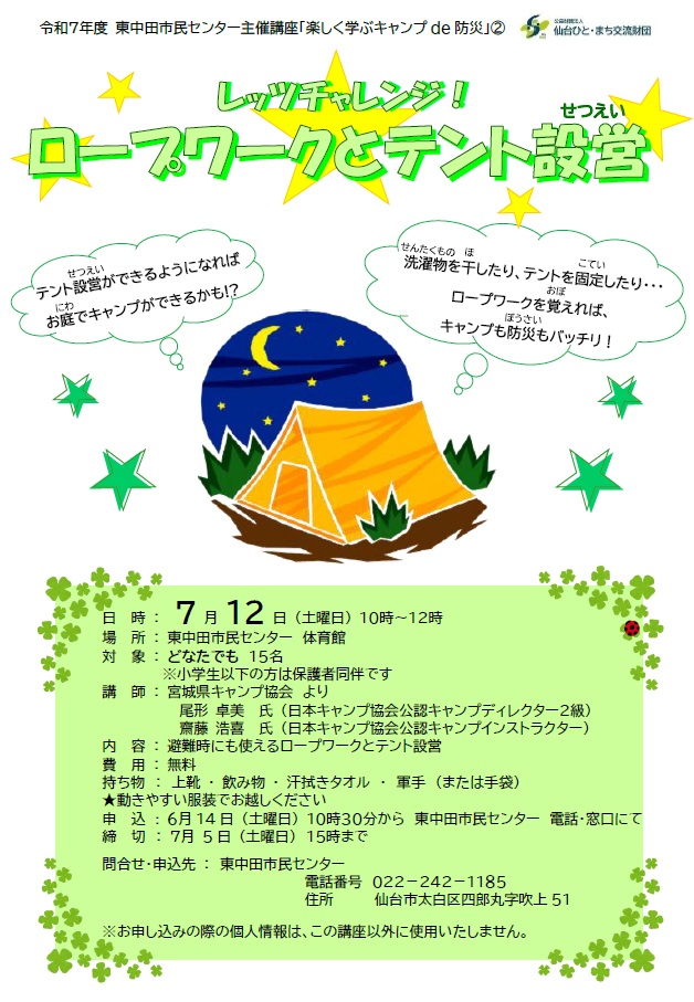 令和7年度　楽しく学ぶキャンプde防災　「レッツチャレンジ！ロープワークとテント設営」時間訂正
