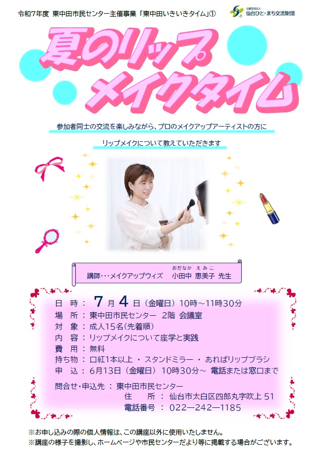 令和7年度　東中田いきいきタイム　「夏のリップメイクタイム」時間訂正その2