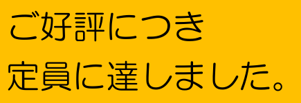 募集終了