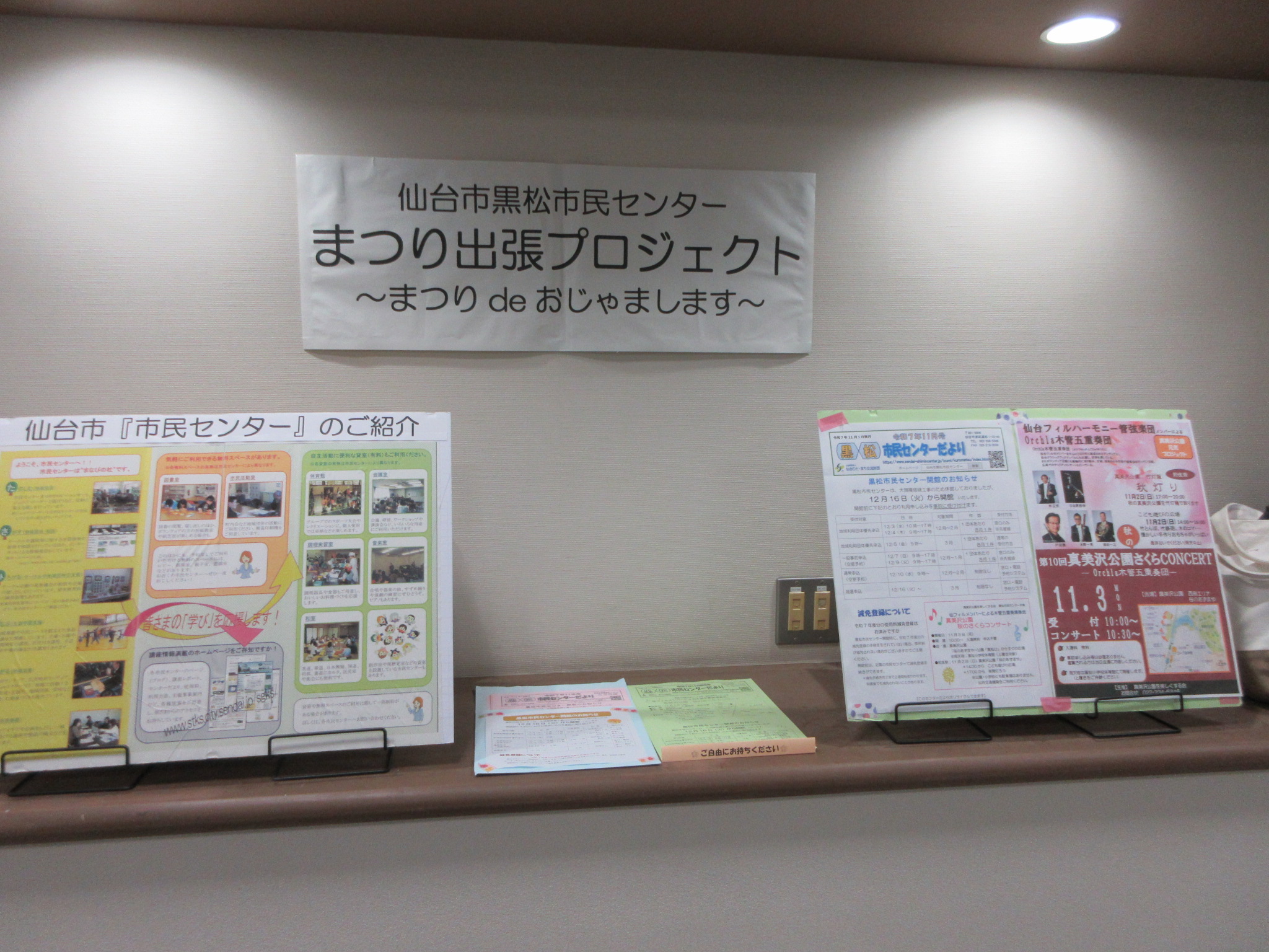 黒松市民センターの開館のお知らせコーナー