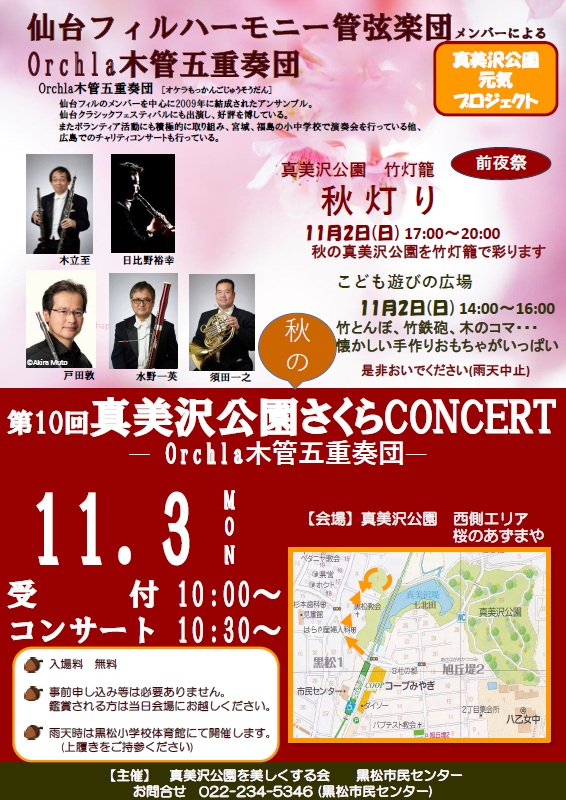 くろまつコンサート・真美沢公園さくらコンサート