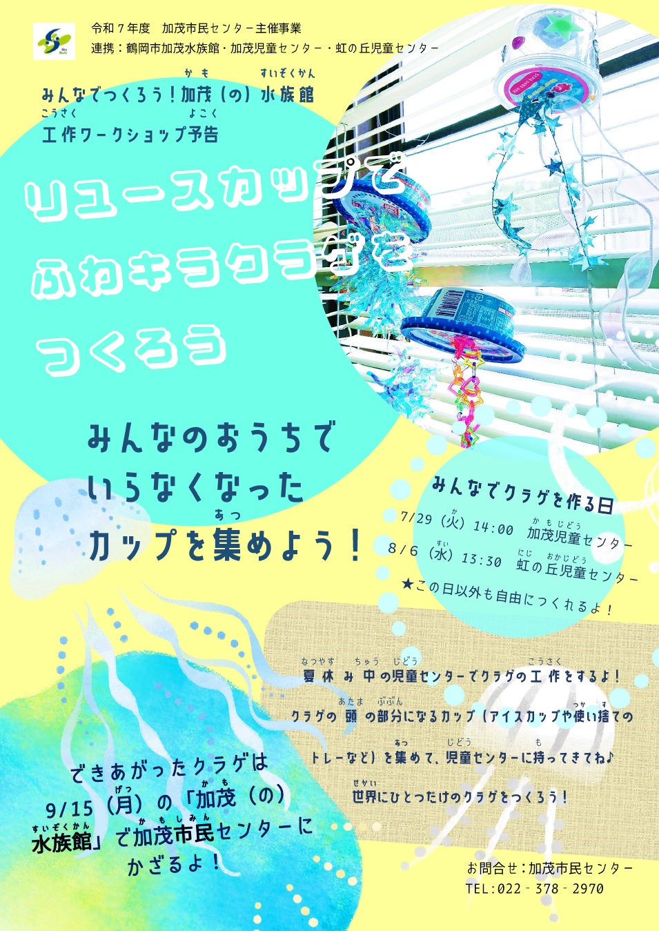 リユースカップでふわキラクラゲをつくろう