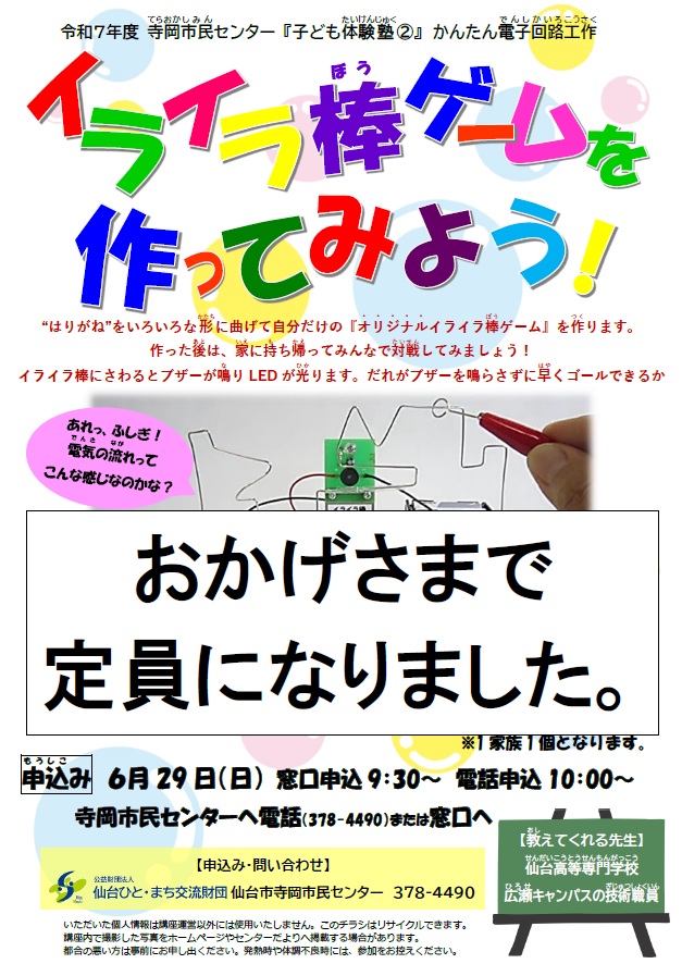 子ども体験塾②イライラ棒ゲーム作り申込終了