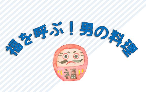 福を呼ぶ！男の料理