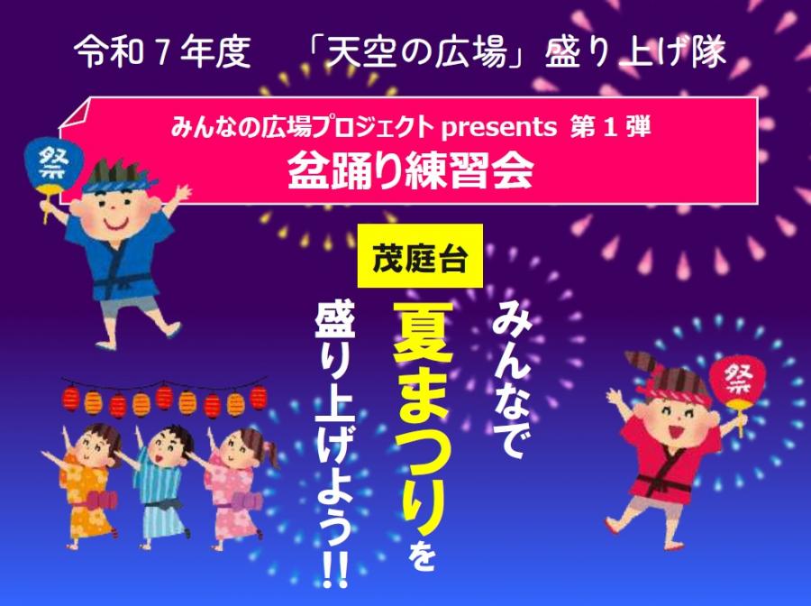 天空の広場盛り上げ隊盆踊り練習会