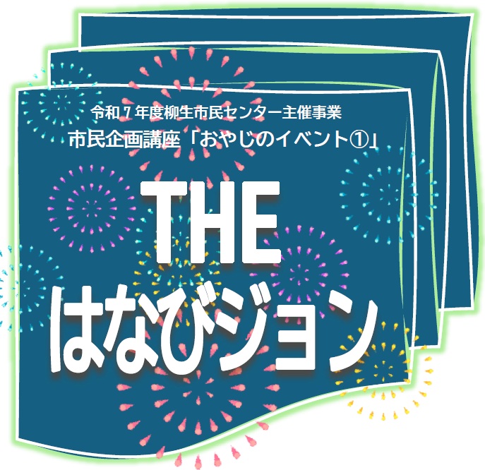 THEはなびジョン