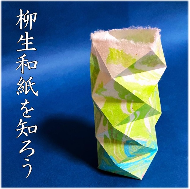 柳生和紙を知ろうタイトル