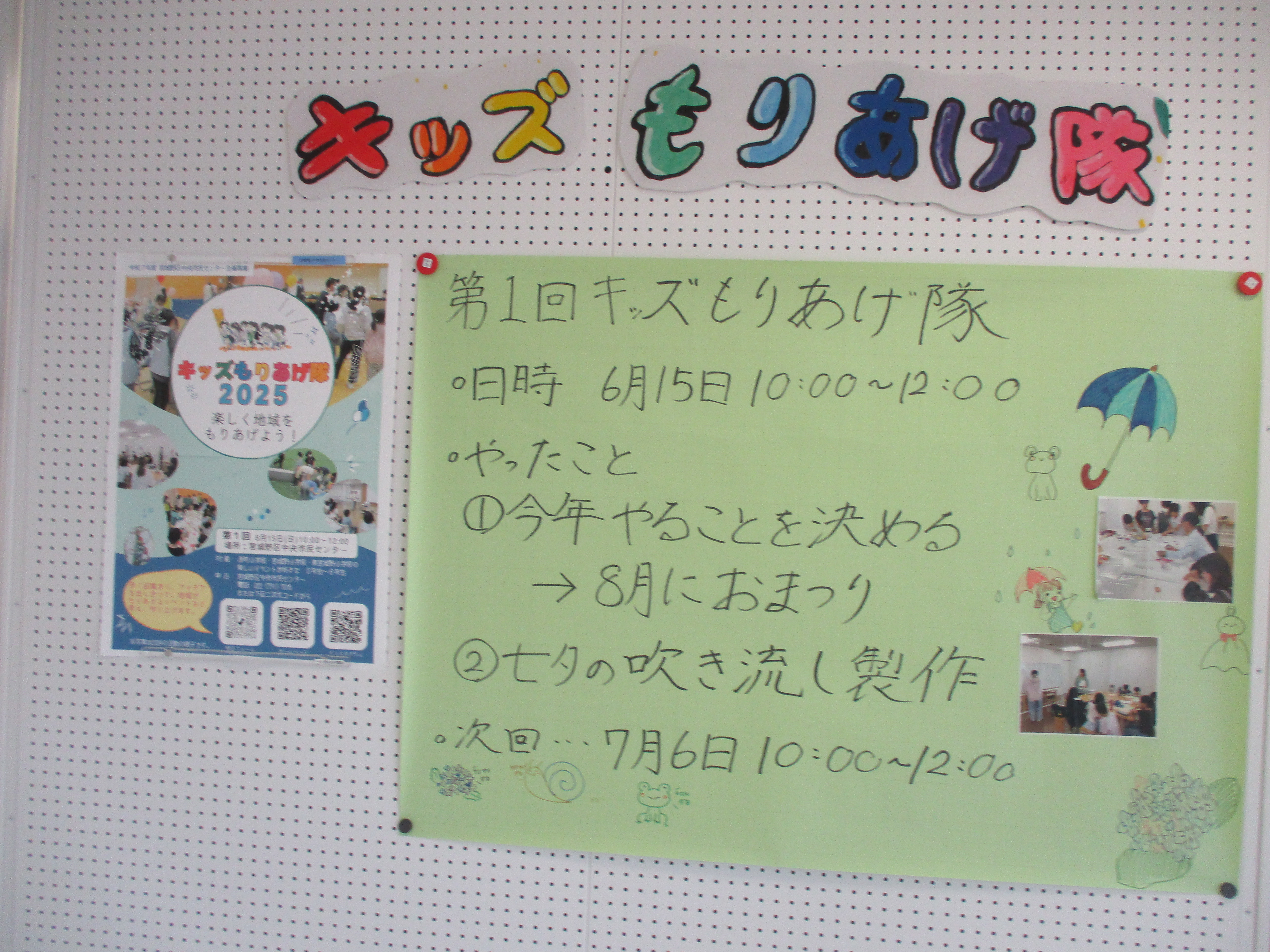 キッズもりあげ隊１掲示