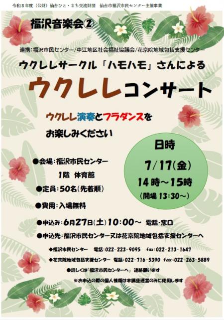 福沢音楽会②「ウクレレコンサート」