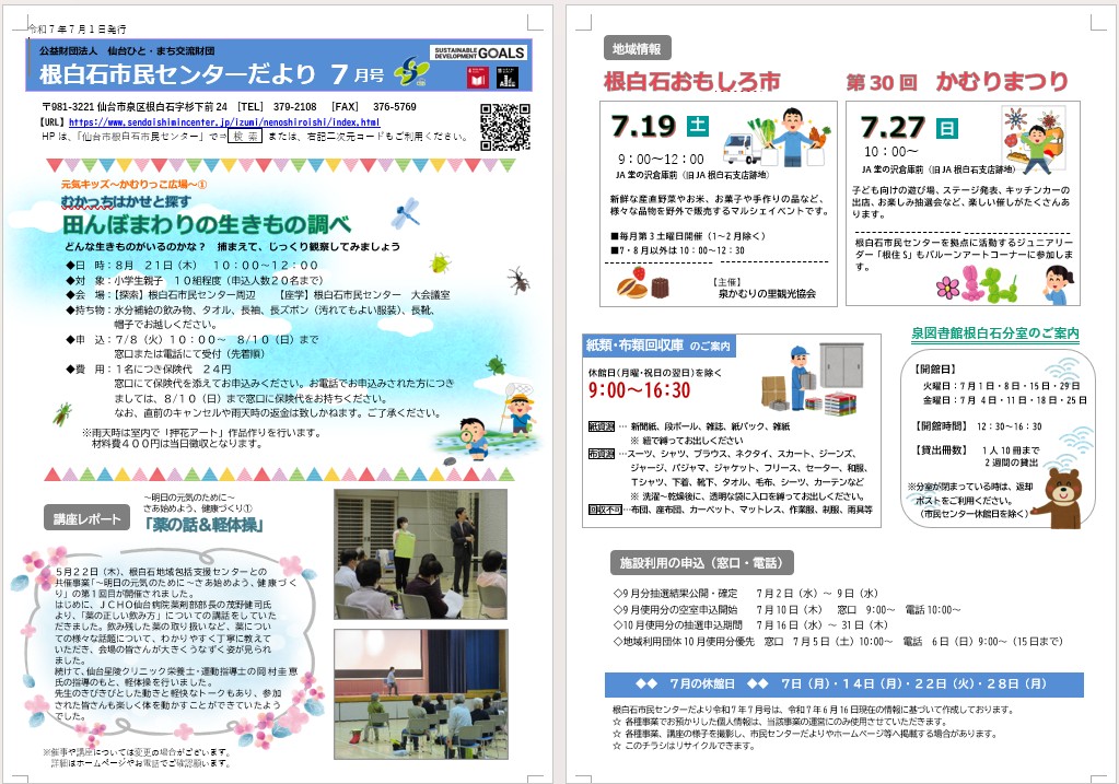 根白石市民センターだより令和7年7月号
