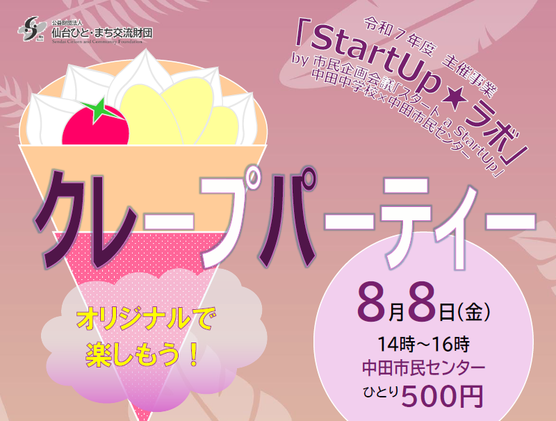 クレープパーティー