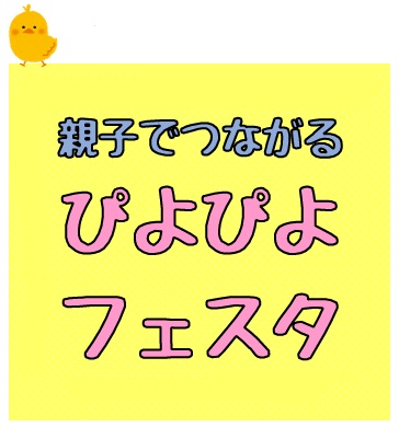 令和７年度親子でつながるぴよぴよフェスタタイトル画像