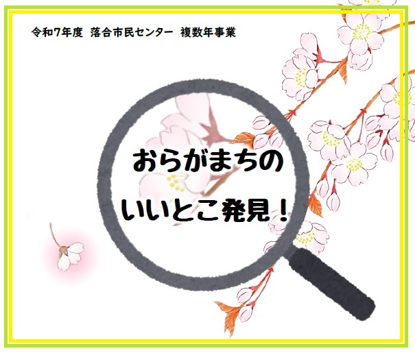 令和７年度おらがまちのいいとこ発見！タイトル画像