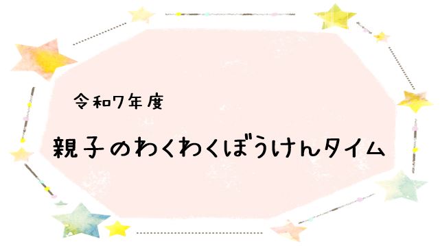 親子のわくわくぼうけんタイム