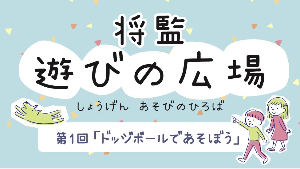 将監遊びの広場