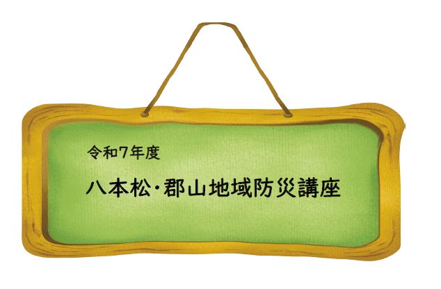 防災タイトル1