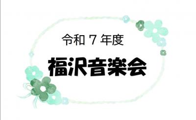 福沢音楽会表題