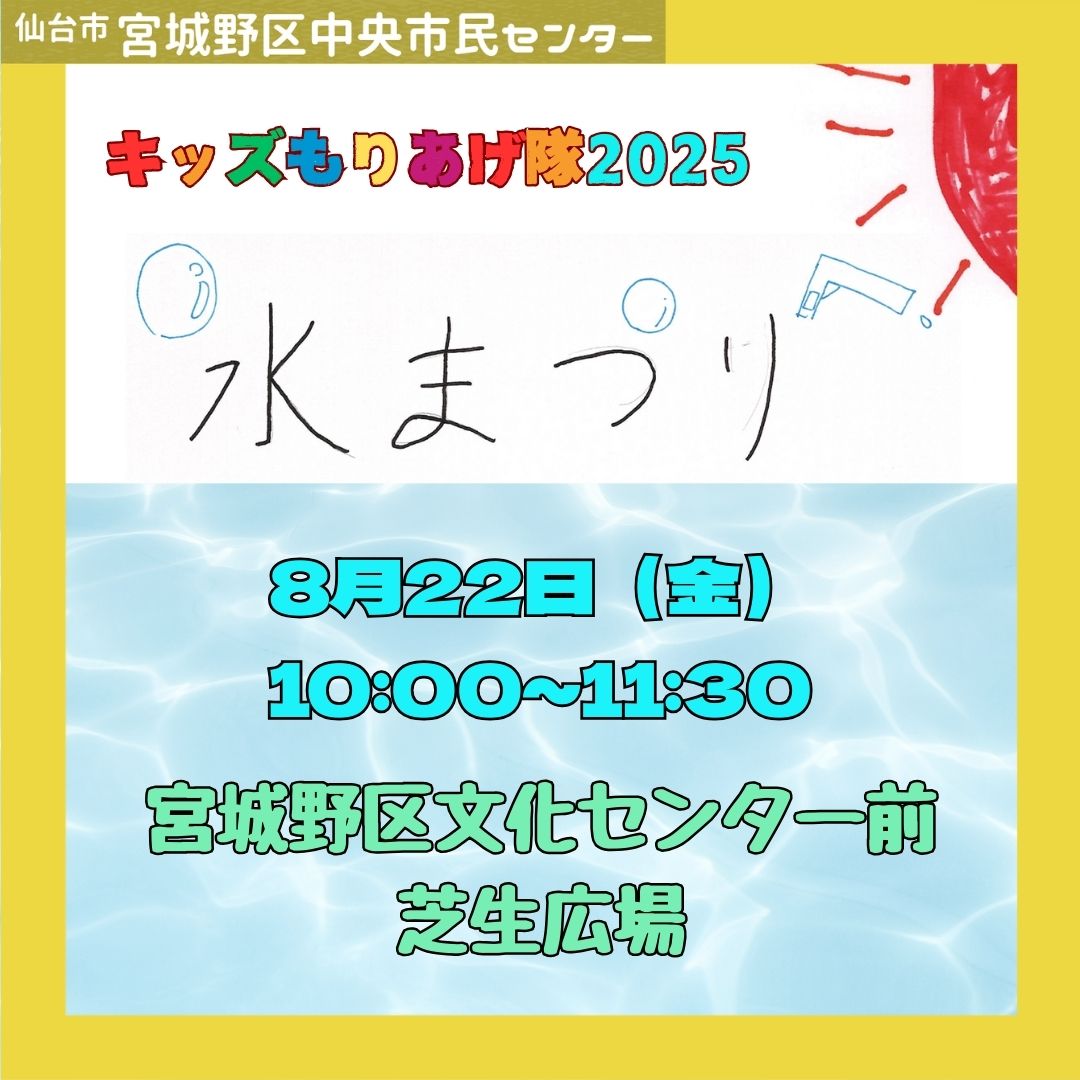 キッズもりあげ隊水まつり