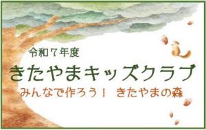 きたやまキッズクラブサムネイル2