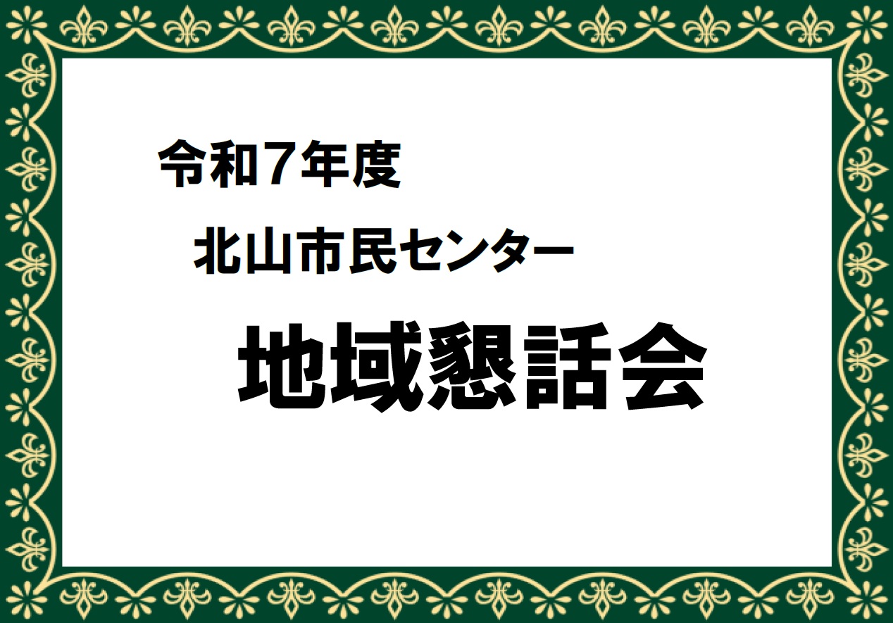 令和7年度地域懇話会