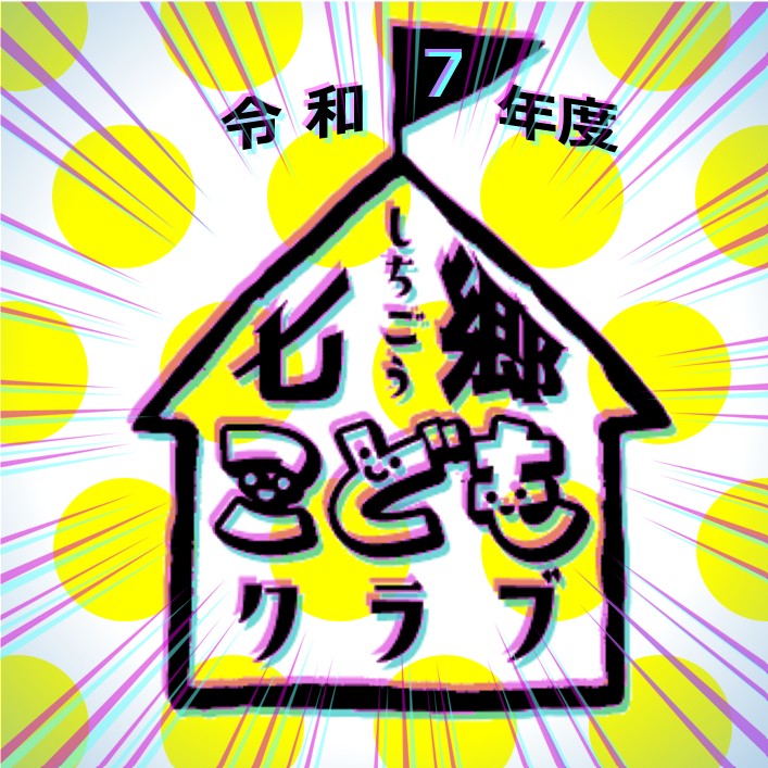 こどもクラブサムネ