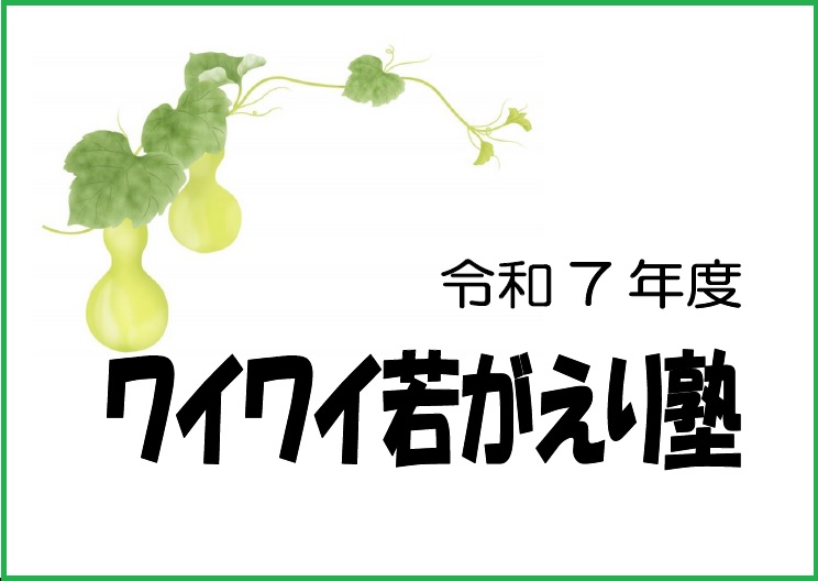 ワイワイ