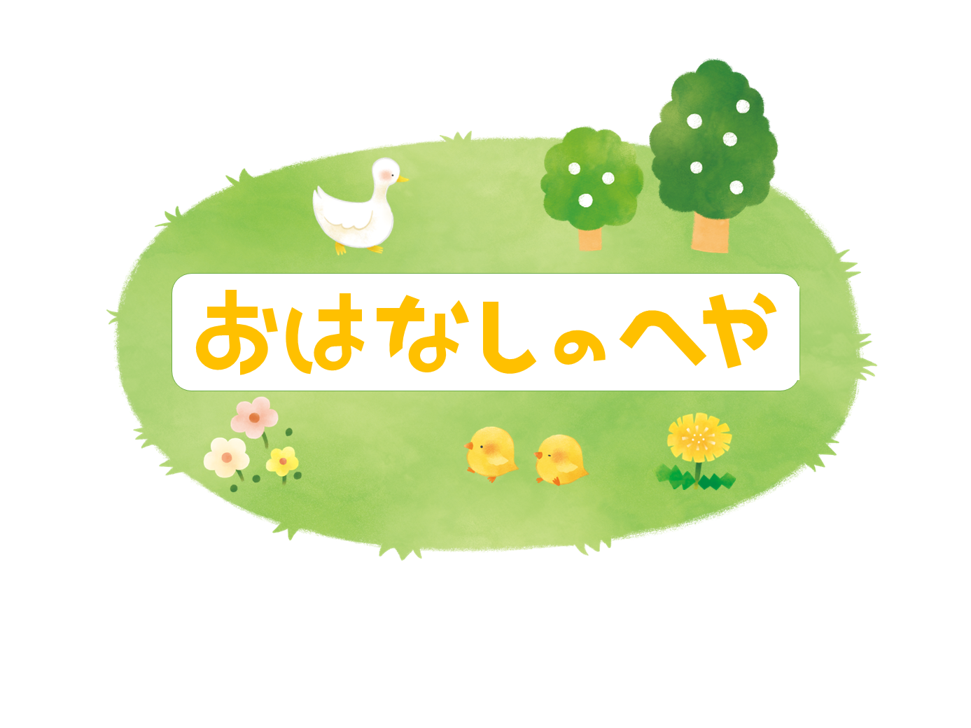 ohanashi00