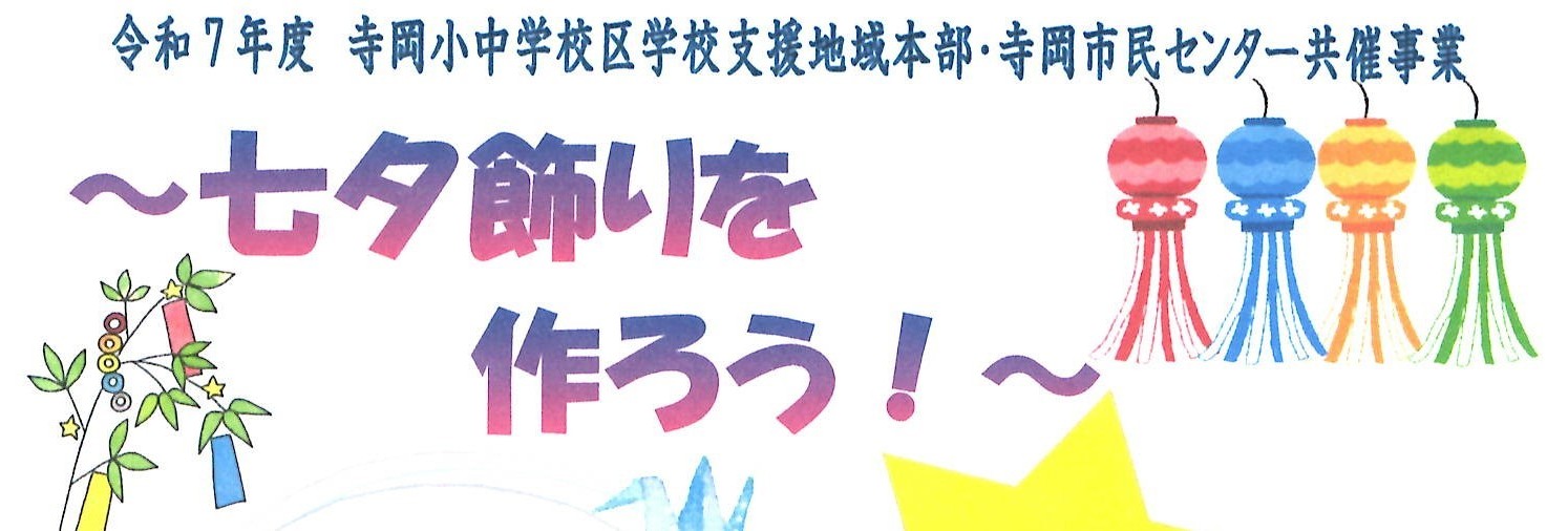七夕飾りを作ろう！