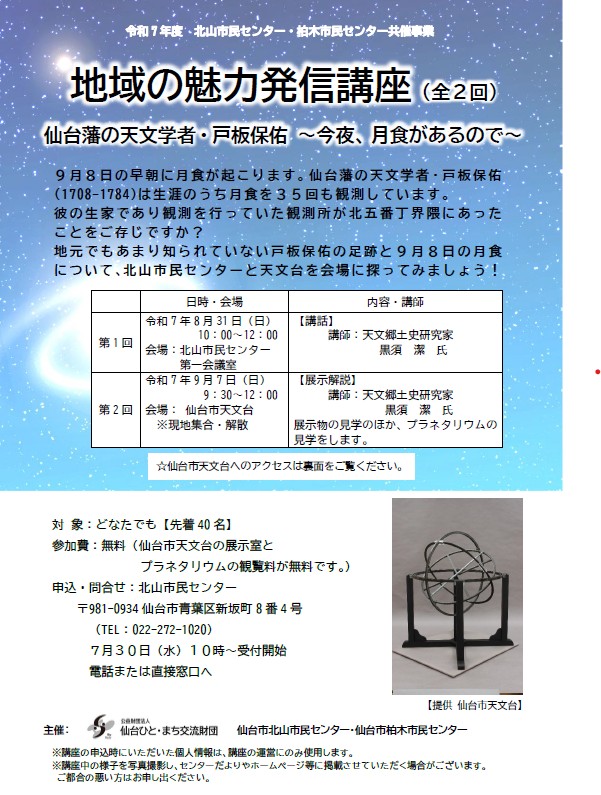 仙台藩の天文学者戸板保佑