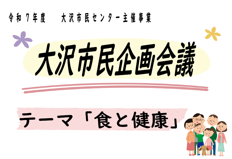 大沢市民企画会議