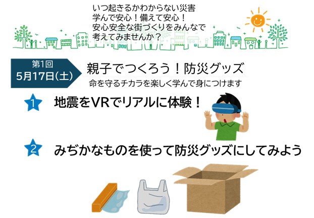 親子でつくろう！防災グッズ
