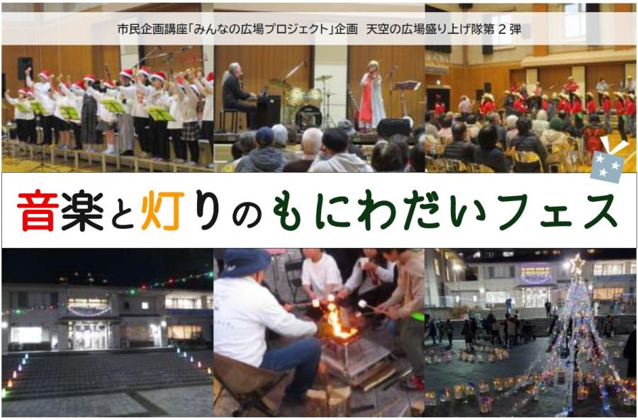 音楽と灯りのもにわだいフェス