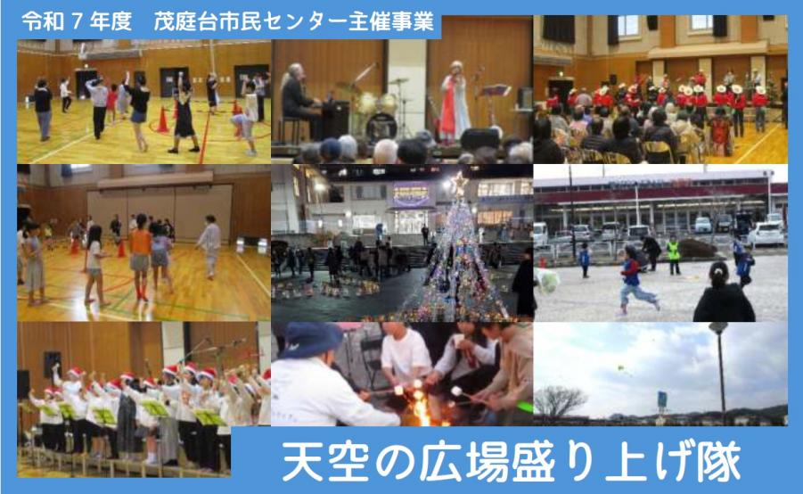 天空の広場盛り上げ隊