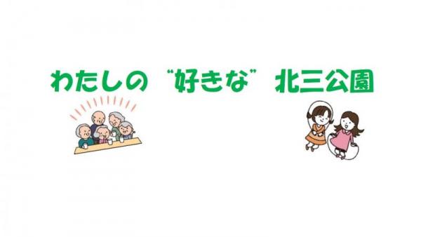 わたしの好きな北三公園