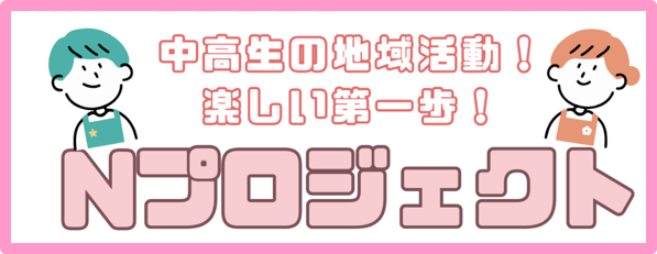 NプロジェクトTOP