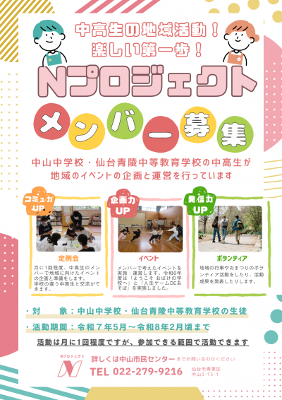 令和7年度Nプロジェクトメンバー募集チラシ