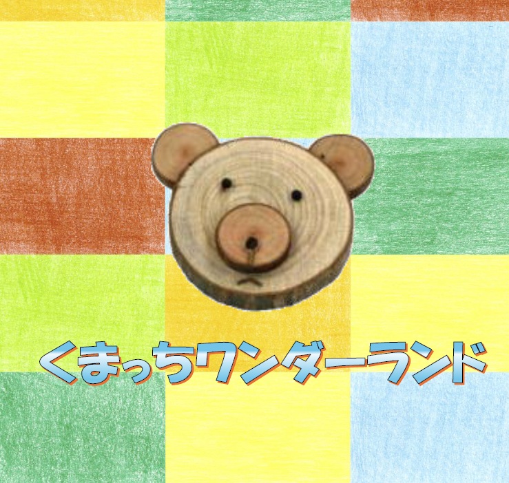 くまっち