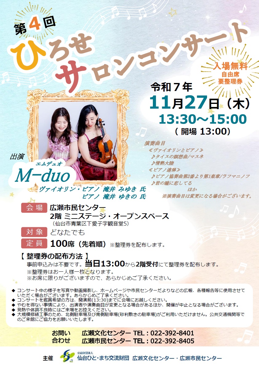 第4回ひろせサロンコンサート