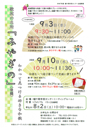 R7歌枕の名所「みやぎの」（後編）