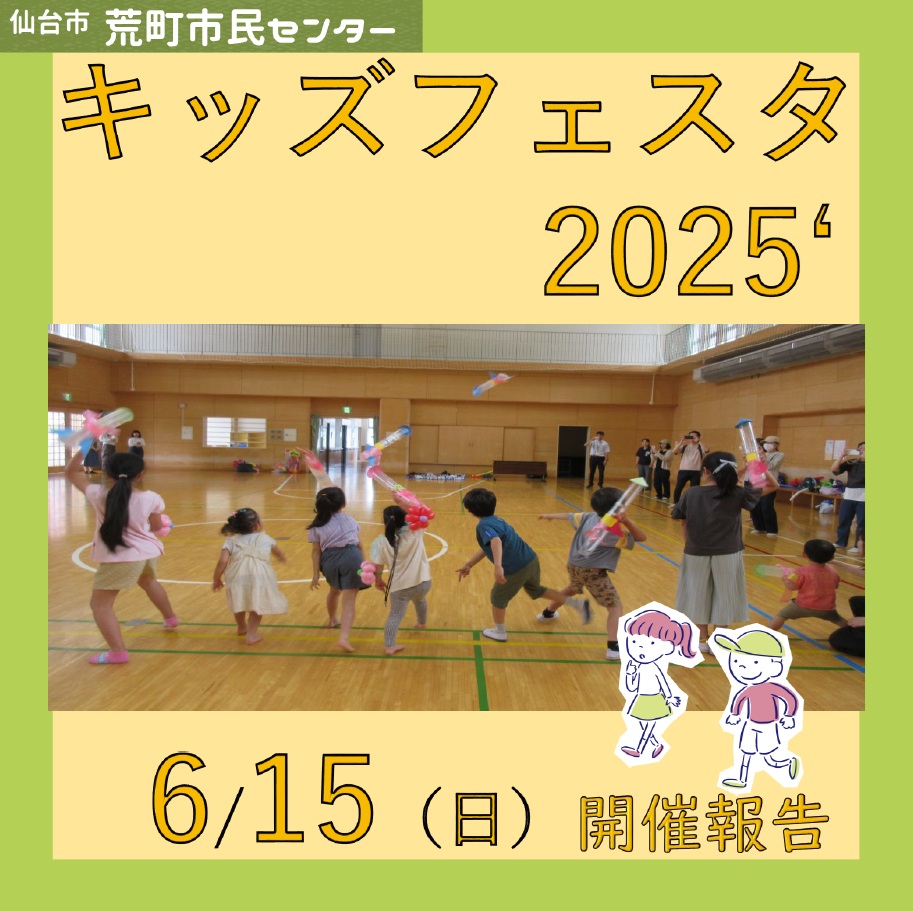 キッズフェスタ2025