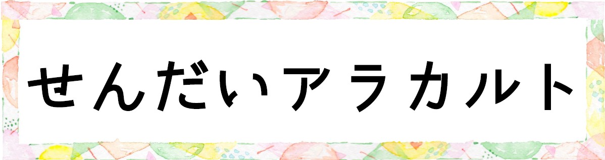 せんだいアラカルト
