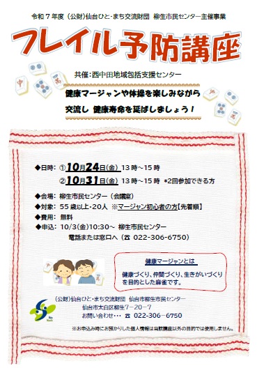 フレイル予防講座