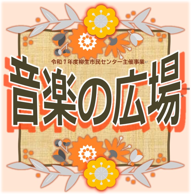 音楽の広場タイトル