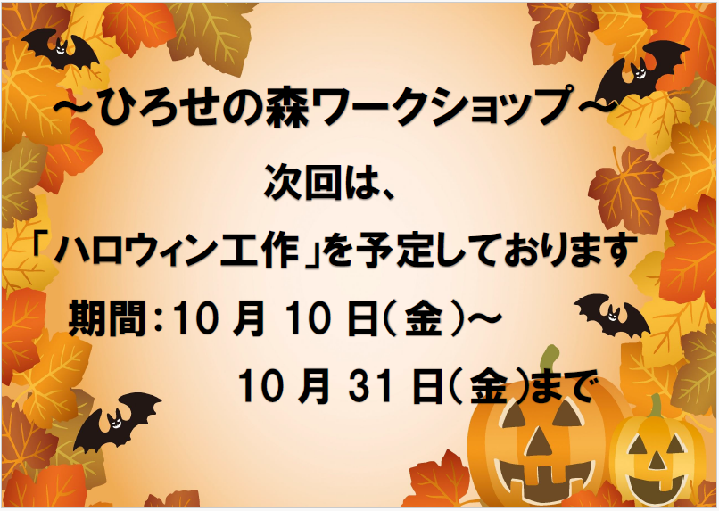 ハロウィン工作のお知らせ
